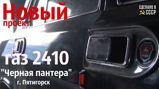 Встречайте НОВЫЙ проект! ВОЛГА газ 2410 "ЧЕРНАЯ ПАНТЕРА"