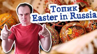 Топик Easter in Russia Пасха в России устная тема на английском