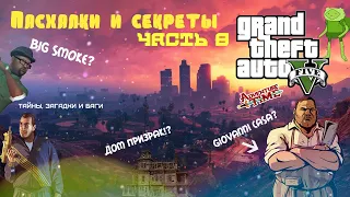 Пасхалки Grand Theft Auto V Easter Egg GTA 5 Часть 8 (Дом призрак,Big Smoke, Casa и многое другое)