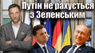 Путін не рахується з Зеленським | Віталій Портников