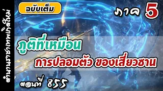 เทพสมุทร ภาค5 ตอนที่ 855 :  ภูติที่เหมือนเสี่ยวซานปลอมตัว