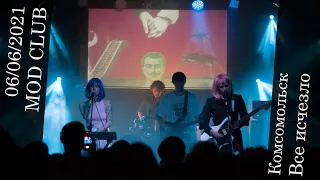 Комсомольск - Все исчезло (Live,MOD CLUB, 06.06.2021 г)