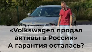 Volkswagen в России всё? Гарантия на автомобили Skoda и VW теперь точно закончилась? АГР вместо ФГР