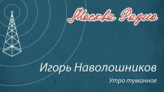 Игорь Наволошников - Утро туманное