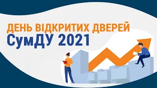 Онлайн День відкритих дверей СумДУ 2021