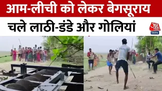 Bihar के Begusarai में विवादित जमीन पर लगे आम और लीची को लेकर जमकर मारपीट, चली गोलियां | Aaj Tak