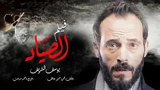 حصريا ولاول مره " فيلم الصياد " بطوله العالمي يوسف الشريف 🔥🔥