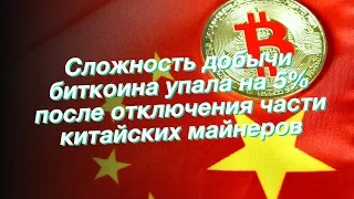 Сложность добычи биткоина упала на 5% после отключения части китайских майнеров