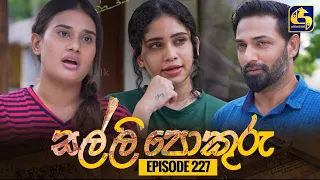 SALLI POKURU || EPISODE 227 || සල්ලි පොකුරු || 20th May 2024