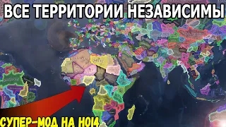 Все государства независимы, пока не ОСТАНЕТСЯ 1 СТРАНА!  |  Hearts of Iron 4 [HOI4 Супер-Мод]