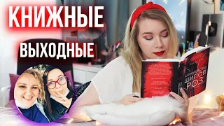 НОВЫЕ КНИГИ, ПОКУПКИ И ВЫХОДНЫЕ С 2 TALK GIRLS❤️ Королевство шипов и роз с вампирами🥀