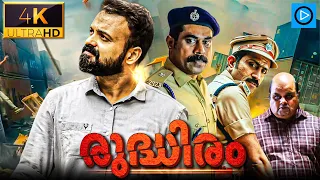 രുദ്ധിരം - RUDDHIRAM Malayalam Full Movie | Kunchacko Boban | Suraj | New Malayalam Full Movie 2024