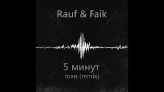 Rauf & Faik - 5 минут (Ioan remix)