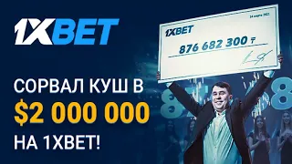 ЗАНОСЫ В 1XBET / Самый крупный выигрыш в 1xbet 2000000$ / СТАВКИ НА СПОРТ