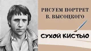 Что такое «сухая кисть»? Рисуем портрет В. Высоцкого в технике «сухая кисть».