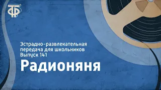 Радионяня. Эстрадно-развлекательная передача для школьников. Выпуск 141