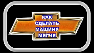 Как Сделать Машину Мягче