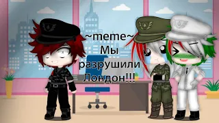 ~meme~ Мы разрушили Лондон!!! | countryhumans | Рейх, ЯИ и КИ