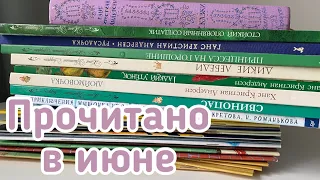 Прочитано в июне