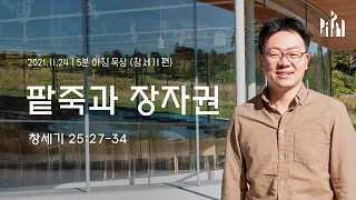 [5분 아침묵상] 팥죽과 장자권 (창세기 25:27-34) - 류인현 목사