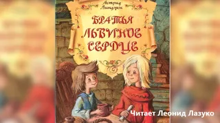 Братья Львиное Сердце, а потом наступило утро.  9+