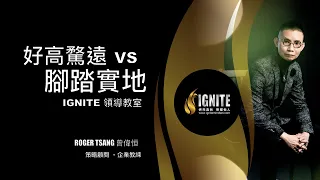 IGNITE 領導教室 《好高騖遠 VS 腳踏實地》