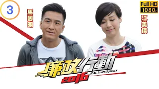 TVB 廉政系列 | 廉政行動 2016 03/05 | 《銀行貸款賄賂案》 | 陳展鵬 | 馬國明 | 粵語中字 | 2016 | ICAC Investigators 2016