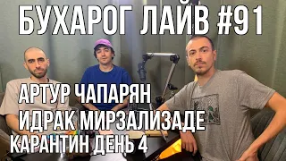 Бухарог Лайв #91: Артур Чапарян, Идрак Мирзализаде | KapaHTuH день 4