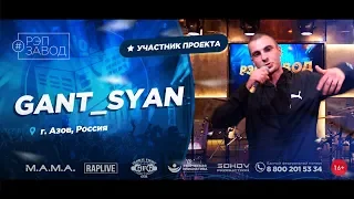 РЭП ЗАВОД [LIVE] GANT_SYAN (771-й выпуск) 23 года. Город: Азов, Россия.