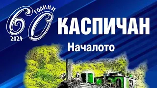 Представяне на книгата „Каспичан: Началото“ | 10.05.2024 г.