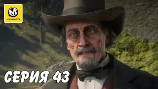 Red Dead Redemption 2 | Серия 43 | PS4 PRO