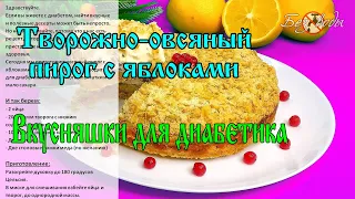 Еда для диабетиков. Творожно-овсяный пирог с яблоками | Без воды