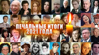 ПОТЕРИ 2021 ГОДА// ЗНАМЕНИТОСТИ, умершие в 2021 году/ ЧАСТЬ ВТОРАЯ