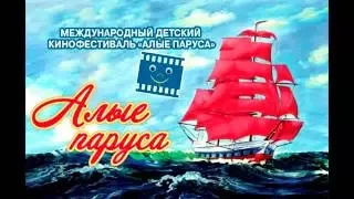 XXIV  Международный детский кинофестиваль "Алые паруса"