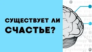 Что такое счастье | Существует ли счастье