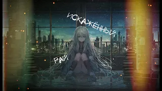 Аниме клип - Искажённый рай.