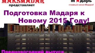 Город в Minecraft | [Мадарбург] | Предновогодний выпуск [2]