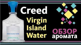 CREED VIRGIN ISLAND WATER - ОБЗОР АРОМАТА // и при чём тут Ferrari Noble Fig?