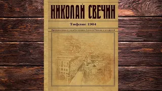 Тифлис 1904 "Детектив" (Николай Свечин) Аудиокнига