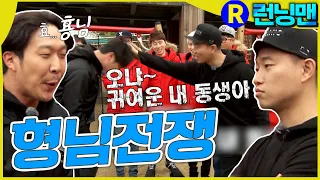 형님이라고 부르긴 싫어 #런닝맨 ep.275