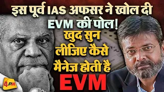 EVM को लेकर पूर्व IAS का सनसनीखेज खुलासा!