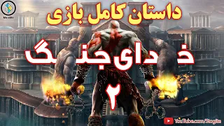 داستان کامل بازی خدای جنگ ۲ | God of War 2 Story