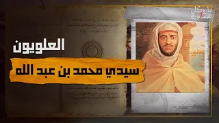 سيدي محمد بن عبد الله | ماروكان هيستوري اكس