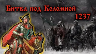 Вторжение монголов на Русь. Битва за Коломну.