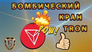 💣 Бомбический кран TRON TRX! Заработок криптовалюты Трон без вложений! 💣