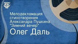 Олег Даль. Мелодекламация стихотворения Александра Пушкина "Зимний вечер"