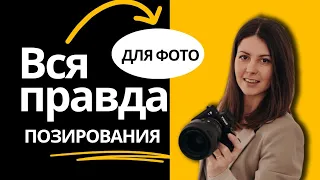 Как позировать на фотосессии