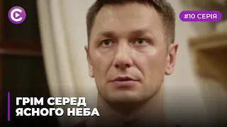 Грім серед ясного неба (Серія 10)