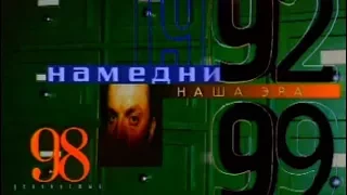 Намедни 1998