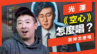 光澤的《空心》歌唱技巧&如何唱好？Tobi老師告訴你 -【歌神怎麼唱EP.1】